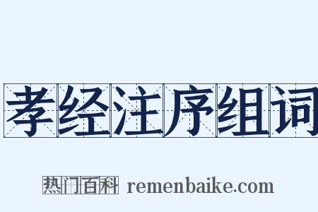 孝经注序组词是什么意思的图片